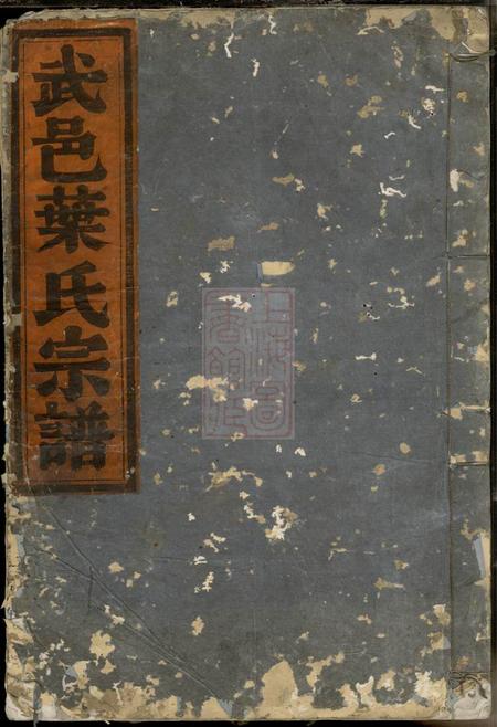 武义武邑草马湖叶氏宗谱四卷.pdf电子版下载