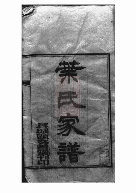 青浦叶氏家谱六卷首一卷.pdf电子版下载
