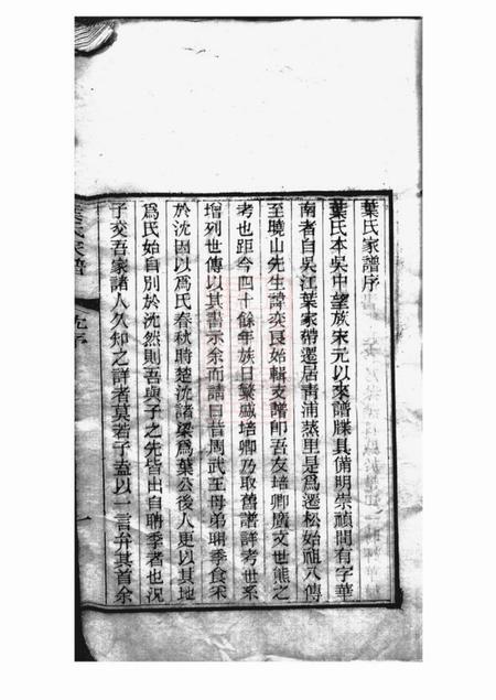青浦叶氏家谱六卷首一卷.pdf电子版下载预览图2