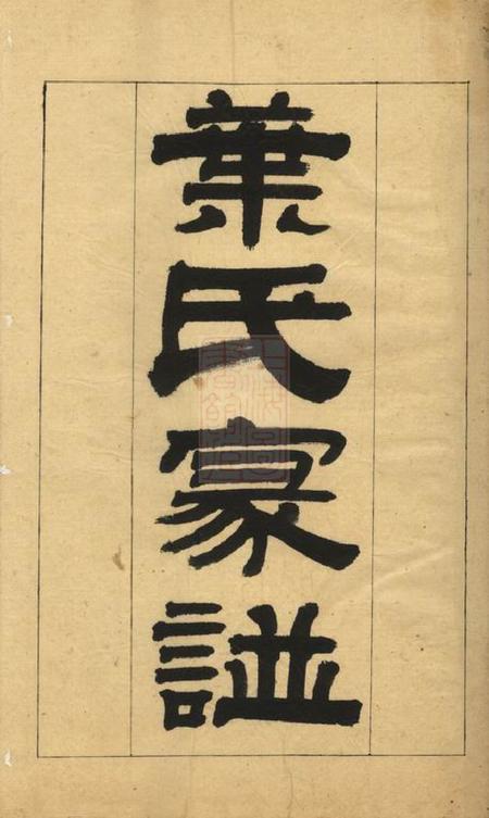 松江叶氏家谱二卷.pdf电子版下载