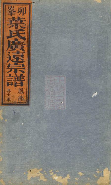 松阳卯峰广远叶氏宗谱十二卷.pdf电子版下载预览图