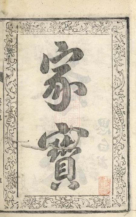 松阳卯峰广远叶氏宗谱十二卷.pdf电子版下载预览图3