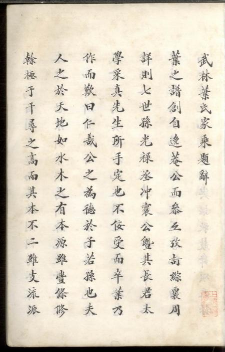 杭州武林叶氏家乘不分卷.pdf电子版下载预览图