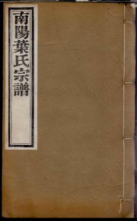桐城南阳叶氏宗谱四十八卷首一卷.pdf电子版下载