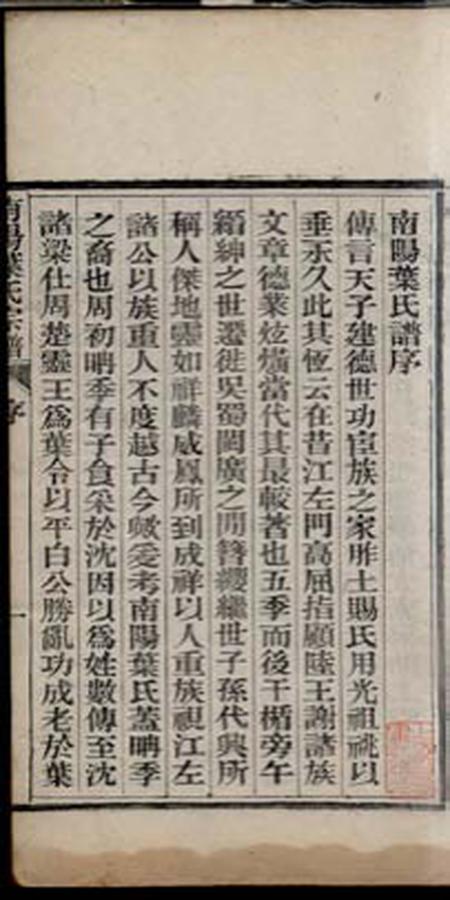 桐城南阳叶氏宗谱四十八卷首一卷.pdf电子版下载预览图2