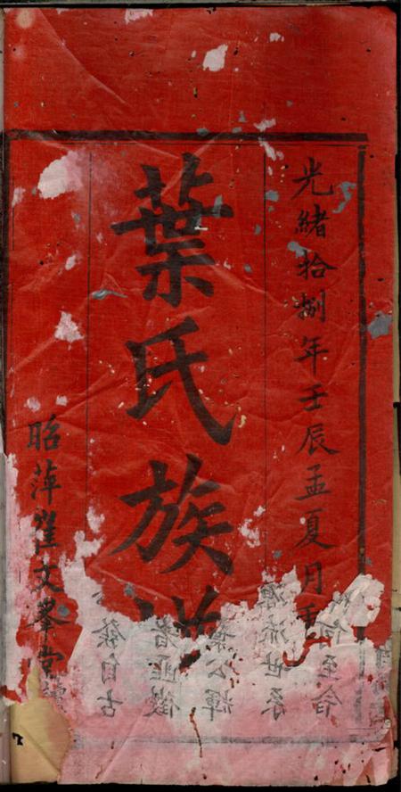 萍乡文举堂叶氏族谱三卷首一卷末一卷.pdf电子版下载