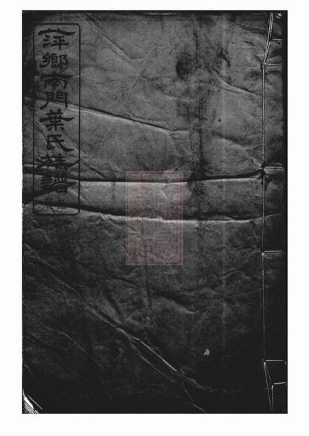 萍乡合萱堂萍乡南门叶氏族谱二十卷首一卷末一卷.pdf电子版下载