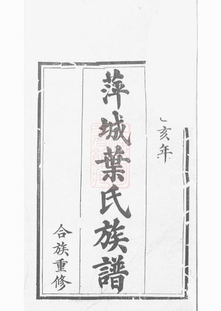 萍乡合萱堂萍城叶氏族谱不分卷.pdf电子版下载