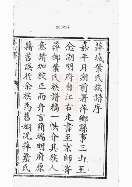 萍乡合萱堂萍城叶氏族谱不分卷.pdf电子版下载预览图1