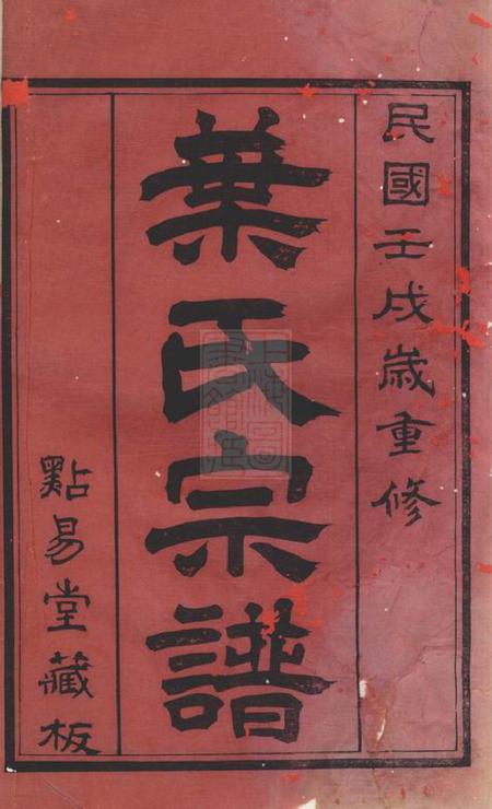 无锡点易堂圻里叶氏宗谱十二卷.pdf电子版下载预览图2