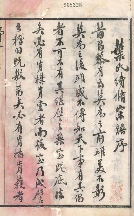 无锡点易堂圻里叶氏宗谱十二卷.pdf电子版下载预览图3
