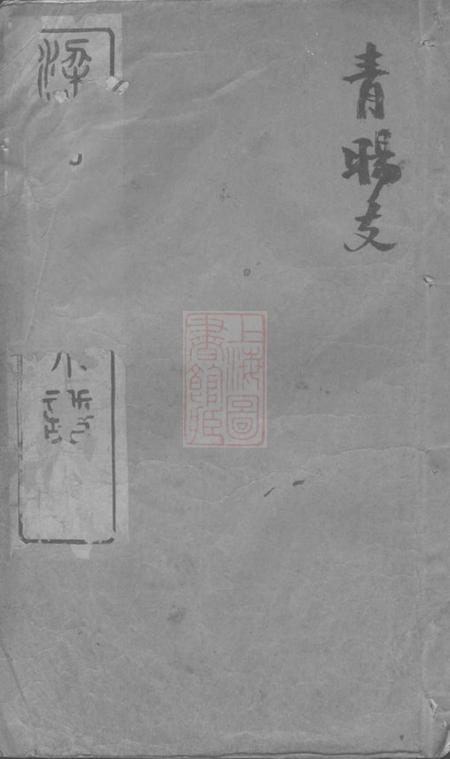 无锡永思堂梁溪石幢叶氏宗谱.pdf电子版下载