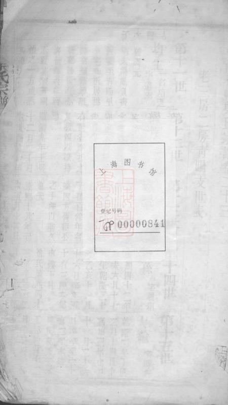 无锡永思堂梁溪石幢叶氏宗谱.pdf电子版下载预览图1
