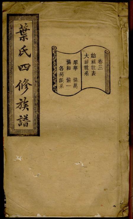 湖南厚厚堂叶氏四修族谱十六卷.pdf电子版下载缩略图