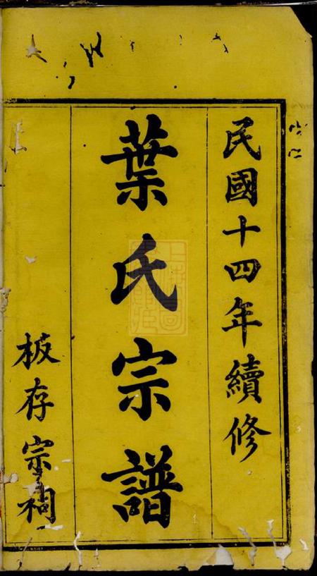 蓬溪蓬溪西乡叶氏续修宗谱四卷.pdf电子版下载
