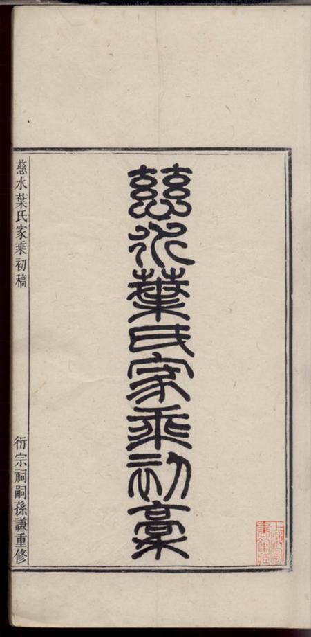 慈溪慈水叶氏家乘初稿十卷.pdf电子版下载预览图