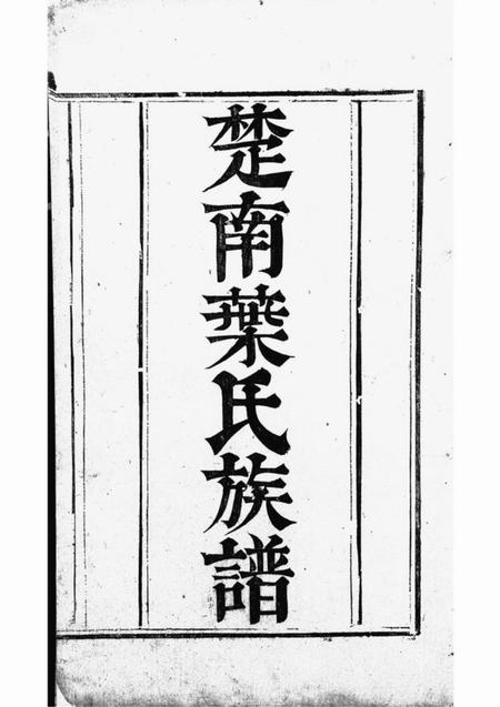 宁乡等仁寿堂楚南叶氏族谱.pdf电子版下载
