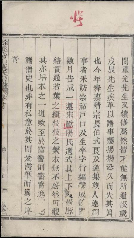 馀姚永锡堂馀姚梅川叶氏宗谱六卷首一卷.pdf电子版下载预览图2