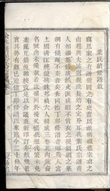 馀姚永锡堂馀姚梅川叶氏宗谱.pdf电子版下载预览图4