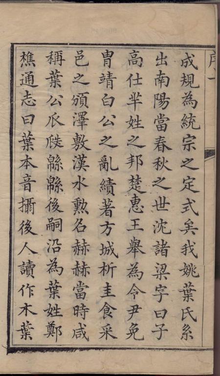 馀姚惇裕堂馀姚孝义虹桥叶氏宗谱十二卷.pdf电子版下载预览图1