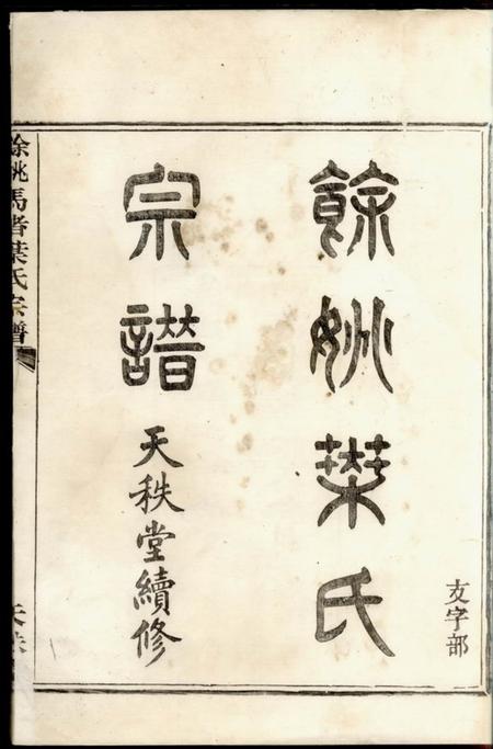 馀姚天秩堂馀姚马渚叶氏宗谱二十卷首一卷末一卷.pdf电子版下载
