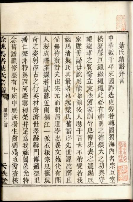 馀姚天秩堂馀姚马渚叶氏宗谱二十卷首一卷末一卷.pdf电子版下载预览图2