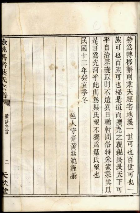 馀姚天秩堂馀姚马渚叶氏宗谱二十卷首一卷末一卷.pdf电子版下载预览图4