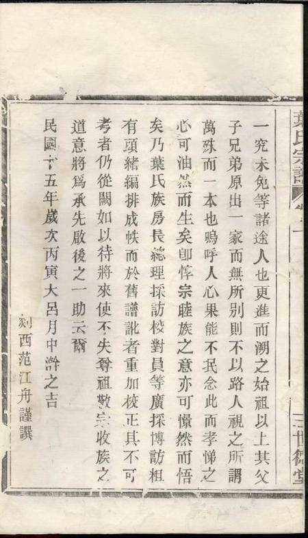 馀姚世德堂叶氏续修宗谱三卷末一卷.pdf电子版下载预览图1
