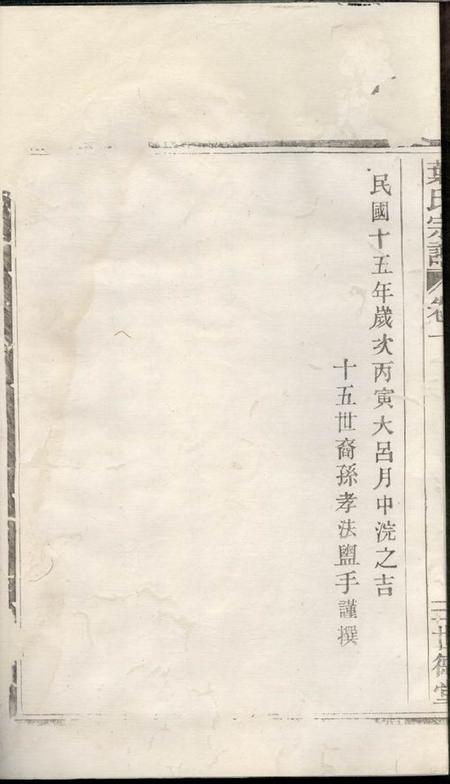 馀姚世德堂叶氏续修宗谱三卷末一卷.pdf电子版下载预览图5
