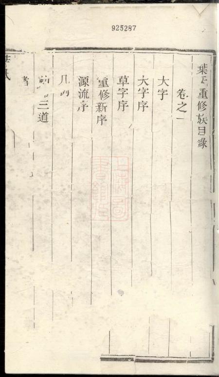 润州敦伦堂润东严庄叶氏重修族谱二卷.pdf电子版下载