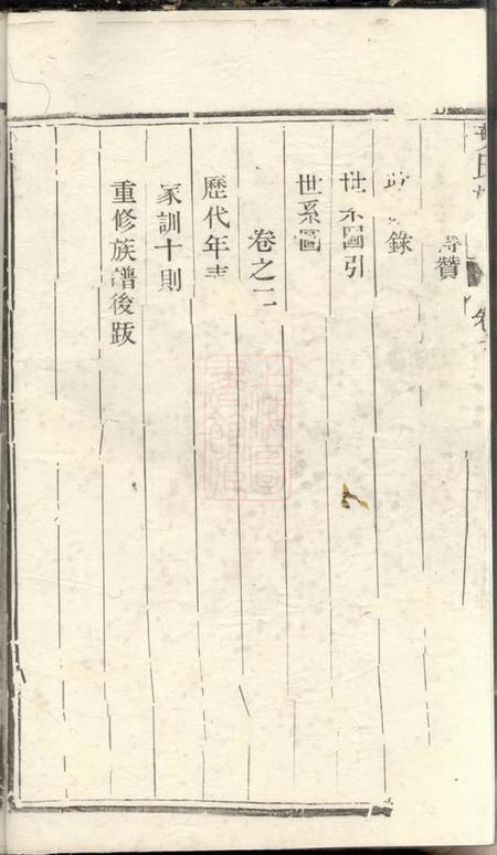 润州敦伦堂润东严庄叶氏重修族谱二卷.pdf电子版下载预览图1