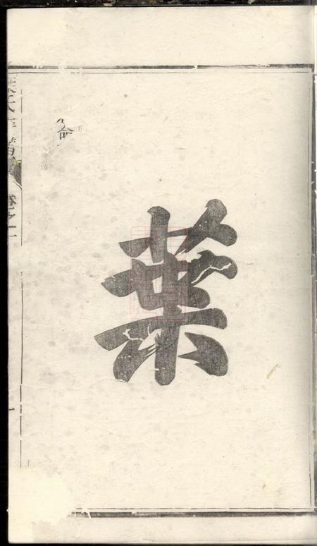 润州敦伦堂润东严庄叶氏重修族谱二卷.pdf电子版下载预览图2