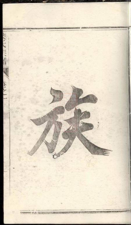 润州敦伦堂润东严庄叶氏重修族谱二卷.pdf电子版下载预览图4