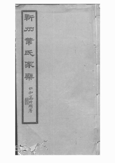 歙县新州叶氏家乘七卷首一卷.pdf电子版下载
