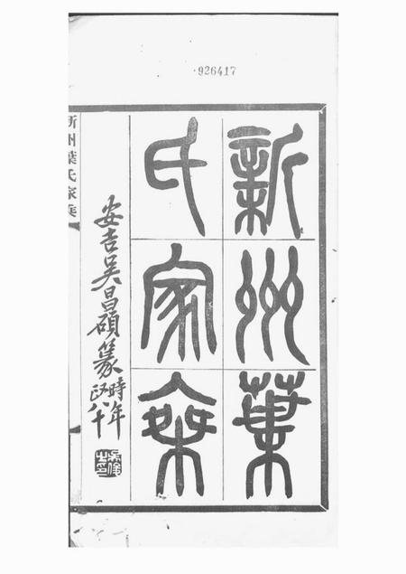 歙县新州叶氏家乘七卷首一卷.pdf电子版下载预览图2