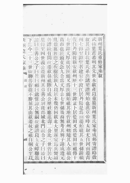 歙县新州叶氏家乘七卷首一卷.pdf电子版下载预览图4