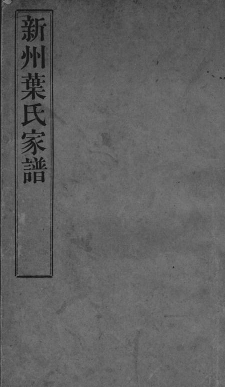 歙县新州叶氏家谱不分卷.pdf电子版下载