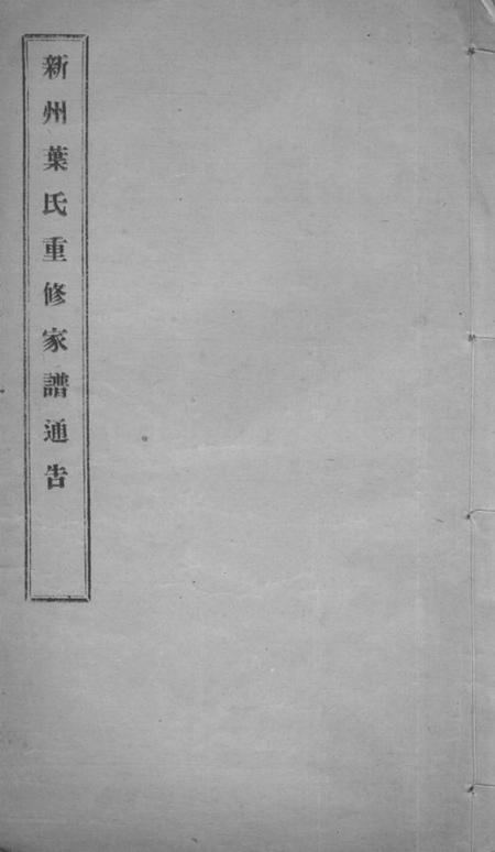 歙县新州叶氏重修家谱通告不分卷.pdf电子版下载预览图