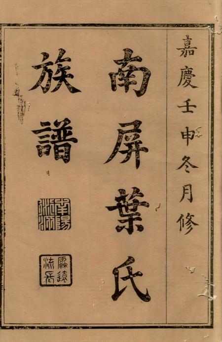 黟县黟县南屏叶氏族谱八卷首一卷.pdf电子版下载缩略图