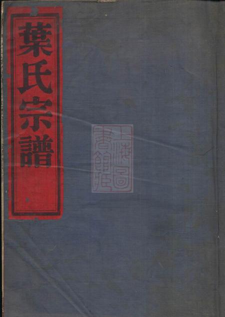 镇海袭庆堂石湫叶氏宗谱八卷.pdf电子版下载缩略图