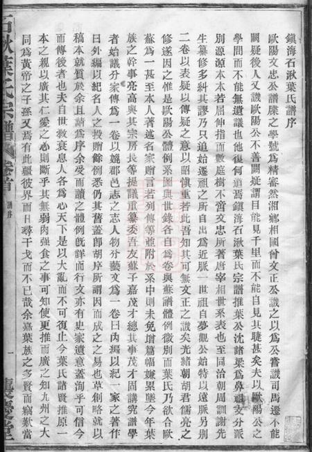 镇海袭庆堂石湫叶氏宗谱八卷.pdf电子版下载预览图2