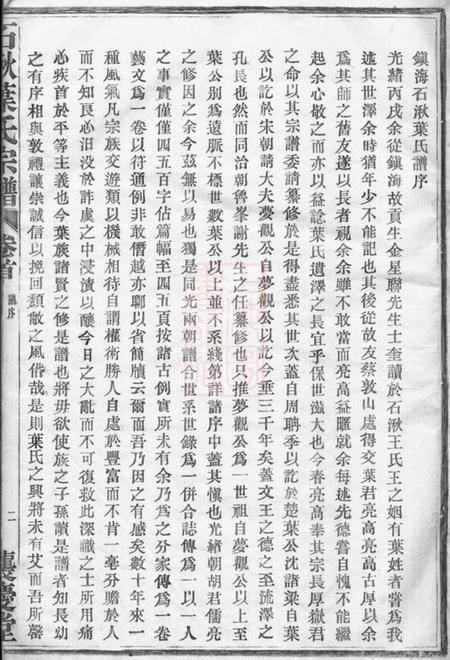 镇海袭庆堂石湫叶氏宗谱八卷.pdf电子版下载预览图4