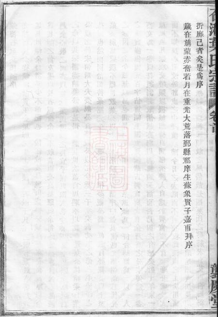 镇海袭庆堂石湫叶氏宗谱八卷.pdf电子版下载预览图5
