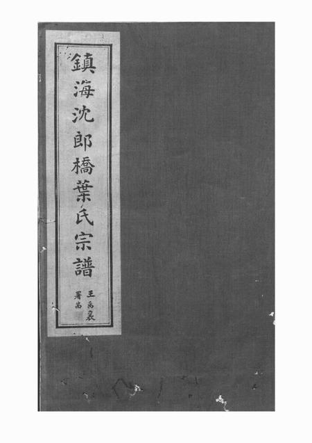 镇海永思堂镇海东管乡沈郎桥叶氏宗谱十二卷首一卷末一卷.pdf电子版下载缩略图