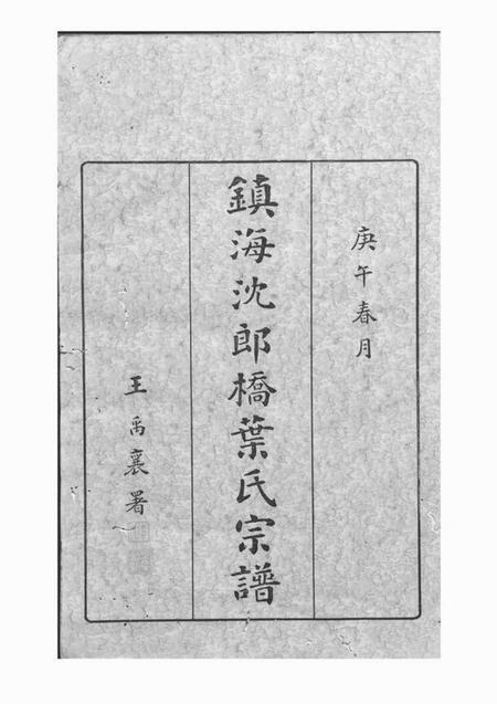 镇海永思堂镇海东管乡沈郎桥叶氏宗谱十二卷首一卷末一卷.pdf电子版下载预览图2