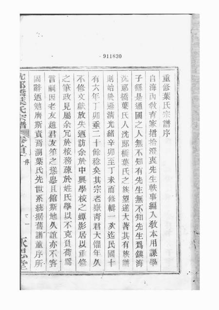 镇海永思堂镇海东管乡沈郎桥叶氏宗谱十二卷首一卷末一卷.pdf电子版下载预览图4