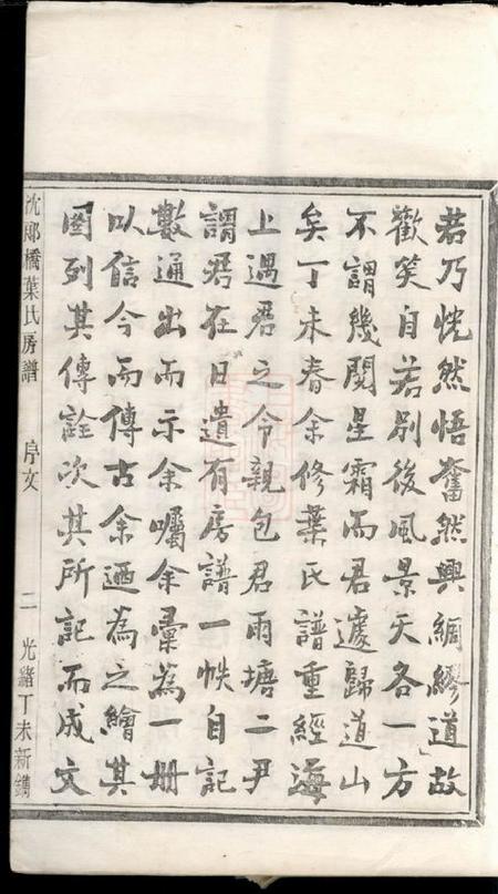 镇海沈郎桥叶氏房谱不分卷.pdf电子版下载预览图2