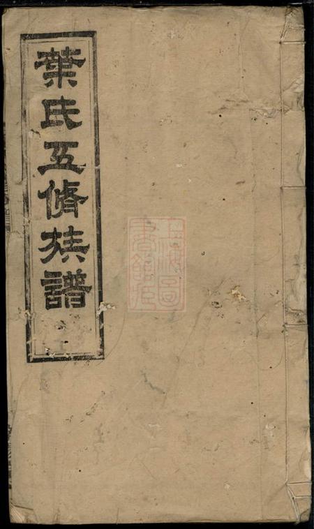南阳堂叶氏五修族谱.pdf电子版下载缩略图