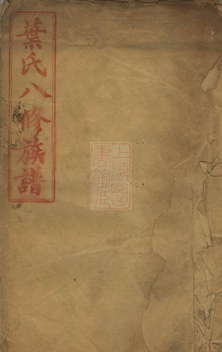 叶氏八修族谱不分卷.pdf电子版下载缩略图
