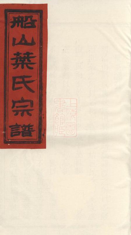叶氏宗谱.pdf电子版下载预览图